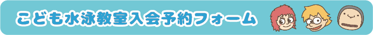 こども水泳教室入会予約フォーム