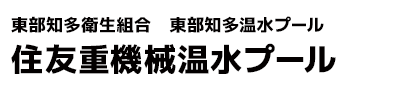 東部知多衛生組合　東部知多温水プール　住友重機械温水プール